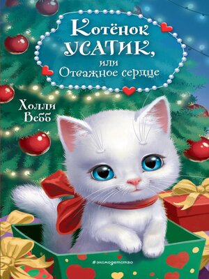 cover image of Котёнок Усатик, или Отважное сердце